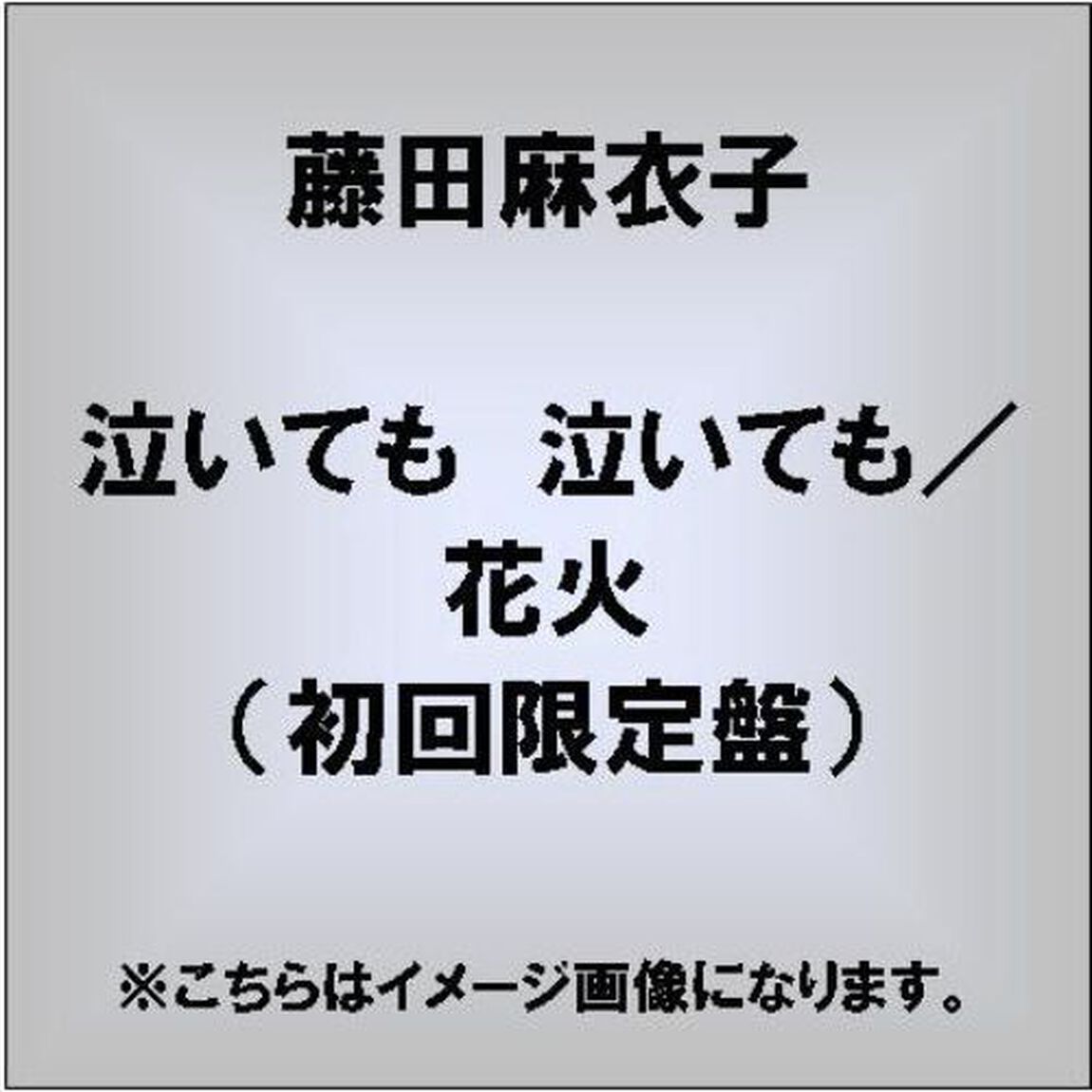 泣いても　泣いても／花火（初回限定盤）（CDシングル）