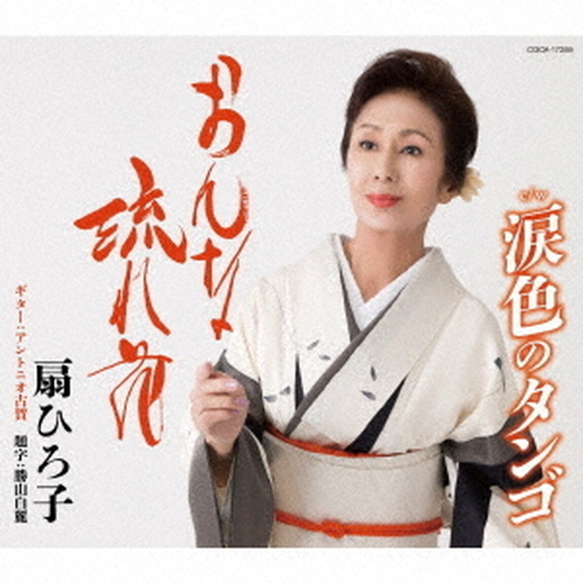 おんな流れ花／涙色のタンゴ（ＣＤ）