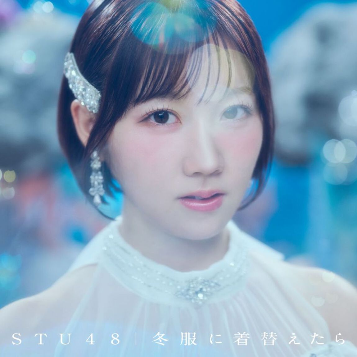 STU48／冬服に着替えたら（初回限定盤＜Type A＞／CD＋Blu-ray）（外付特典：内容未定）（ＣＤ）