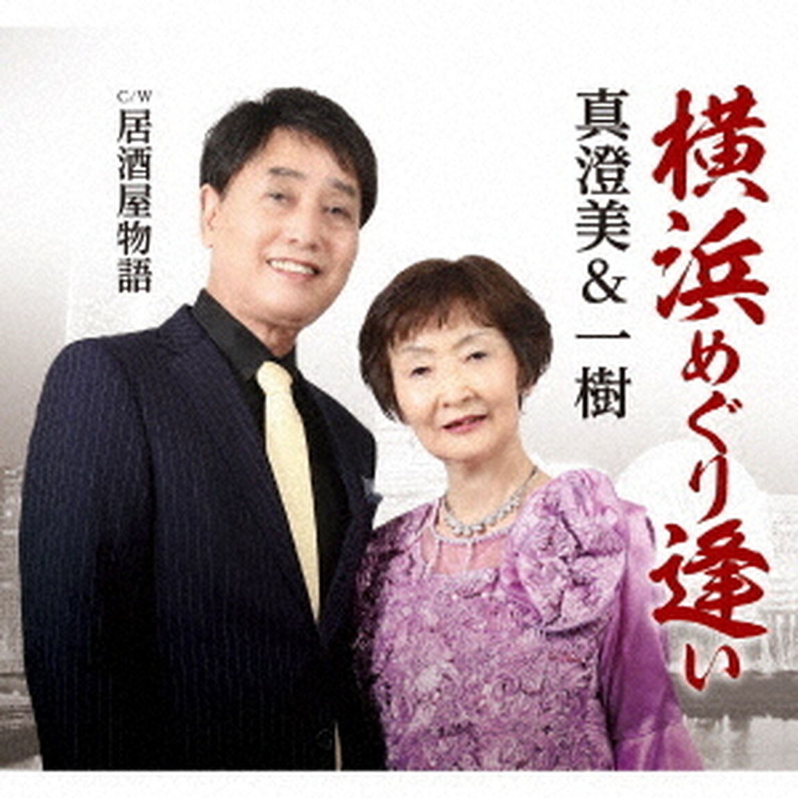 横浜めぐり逢い（ＣＤ）