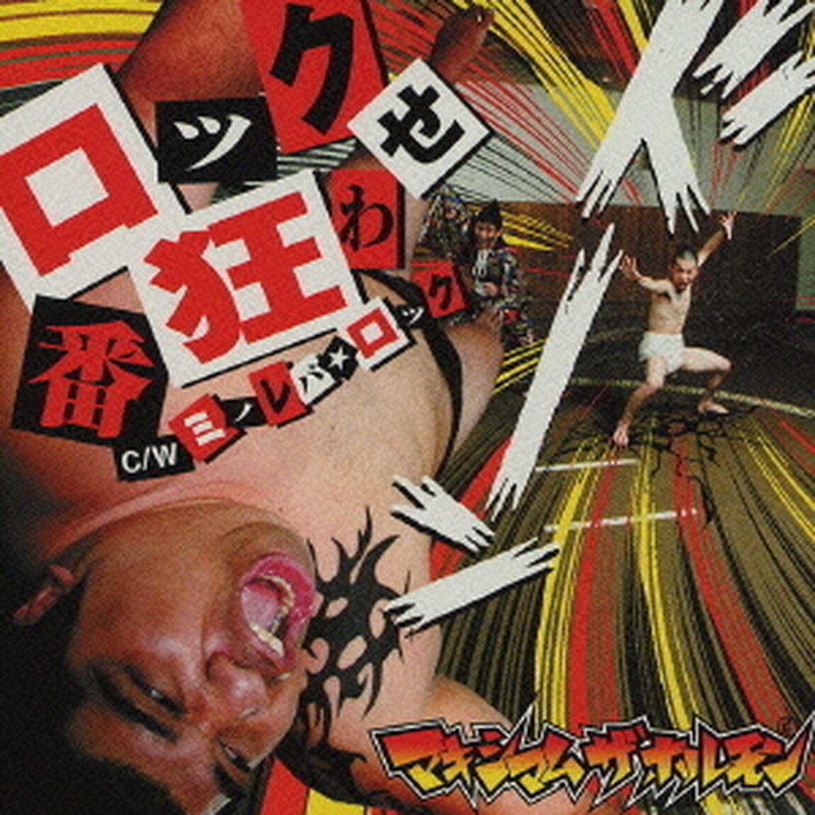 ロック番狂わせc／wミノレバ☆ロック（ＣＤ）