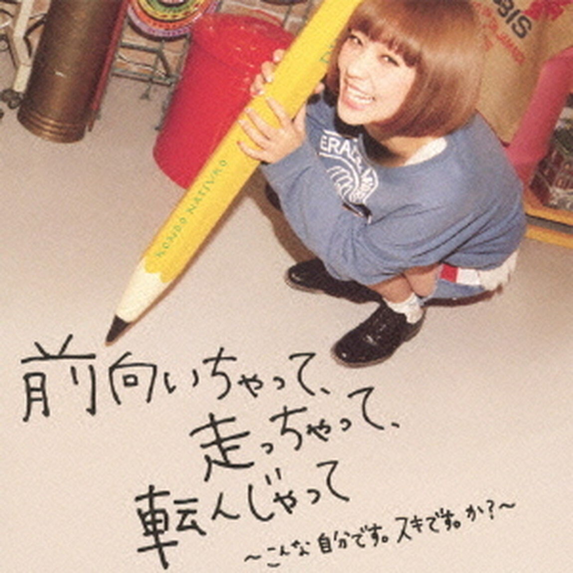 前向いちゃって、走っちゃって、転んじゃって　〜こんな自分です。スキです。か？〜（ＣＤ）