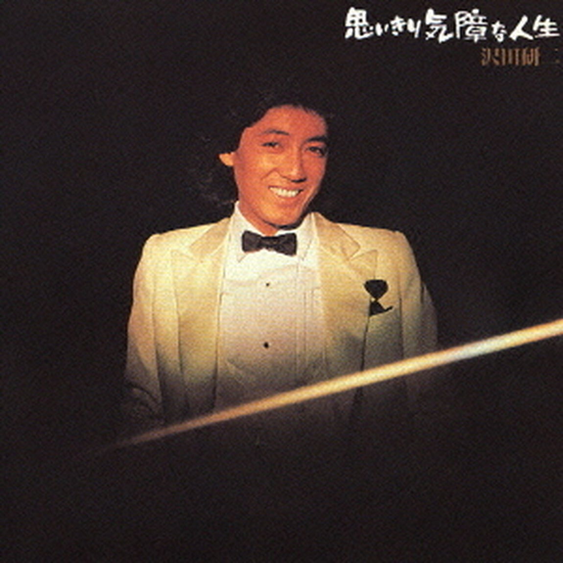 思いきり気障な人生（ＣＤ）
