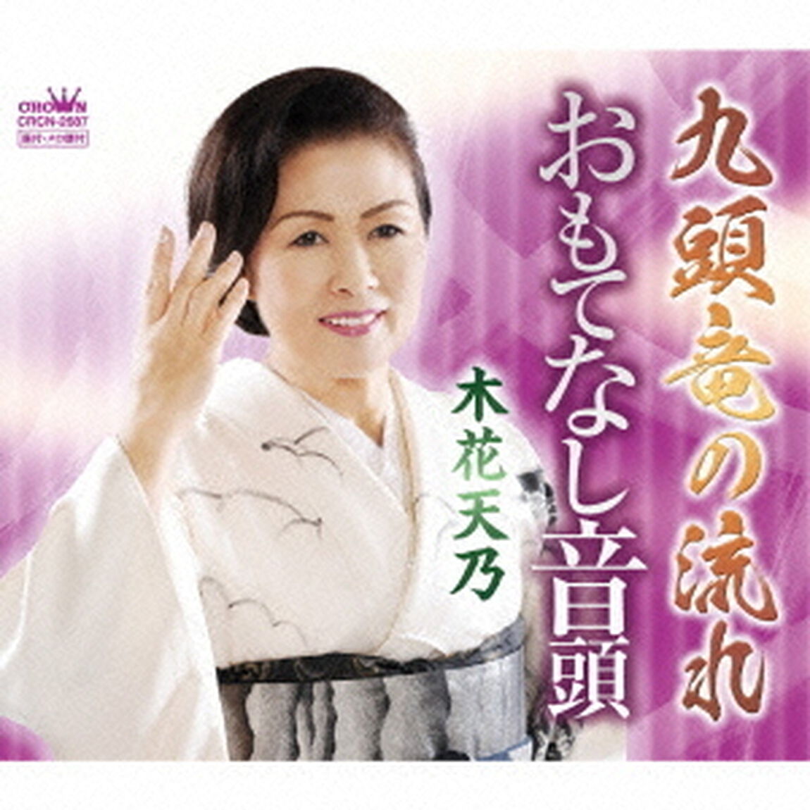 九頭竜の流れ（ＣＤ）