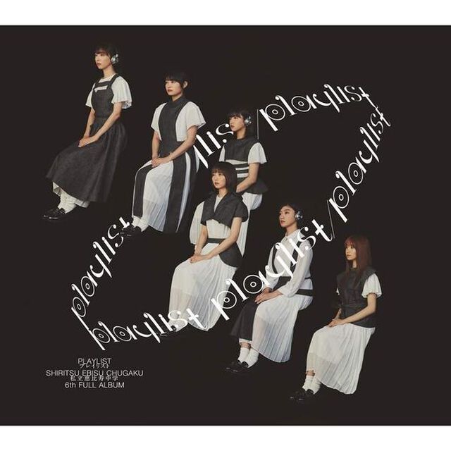 私立恵比寿中学／playlist（初回生産限定盤A／CD+Blu-ray）（外付特典：「playlist」オリジナルB3サイズ両面ポスター(全6種ランダム1枚)）（ＣＤ）