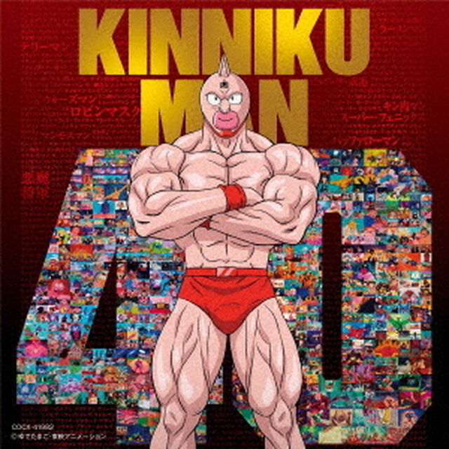 『キン肉マン』アニメ40周年記念　超キン肉マン主題歌集（ＣＤ）
