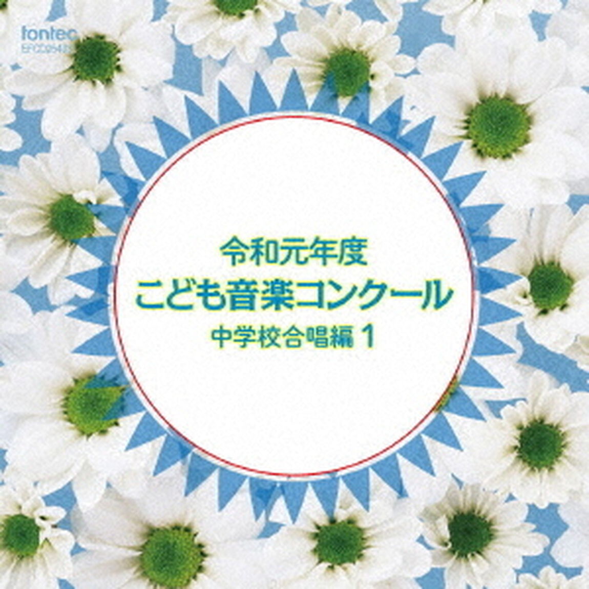 令和元年度こども音楽コンクール　中学校合唱編1（ＣＤ）