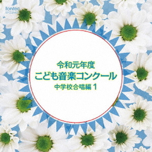 令和元年度こども音楽コンクール　中学校合唱編1（ＣＤ）