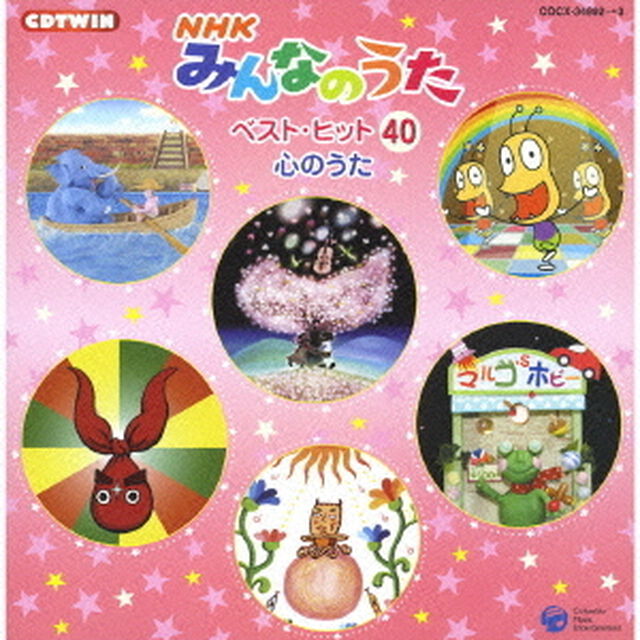 NHKみんなのうた　ベスト・ヒット40　心のうた（ＣＤ）