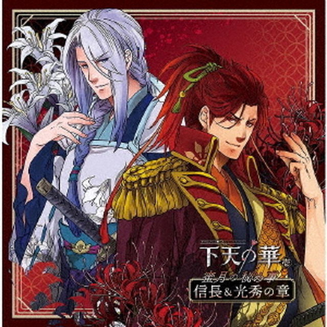 ネオロマンス□シチュエーションCD　下天の華　壱　蜜月の秘め事　信長＆光秀の章（ＣＤ）