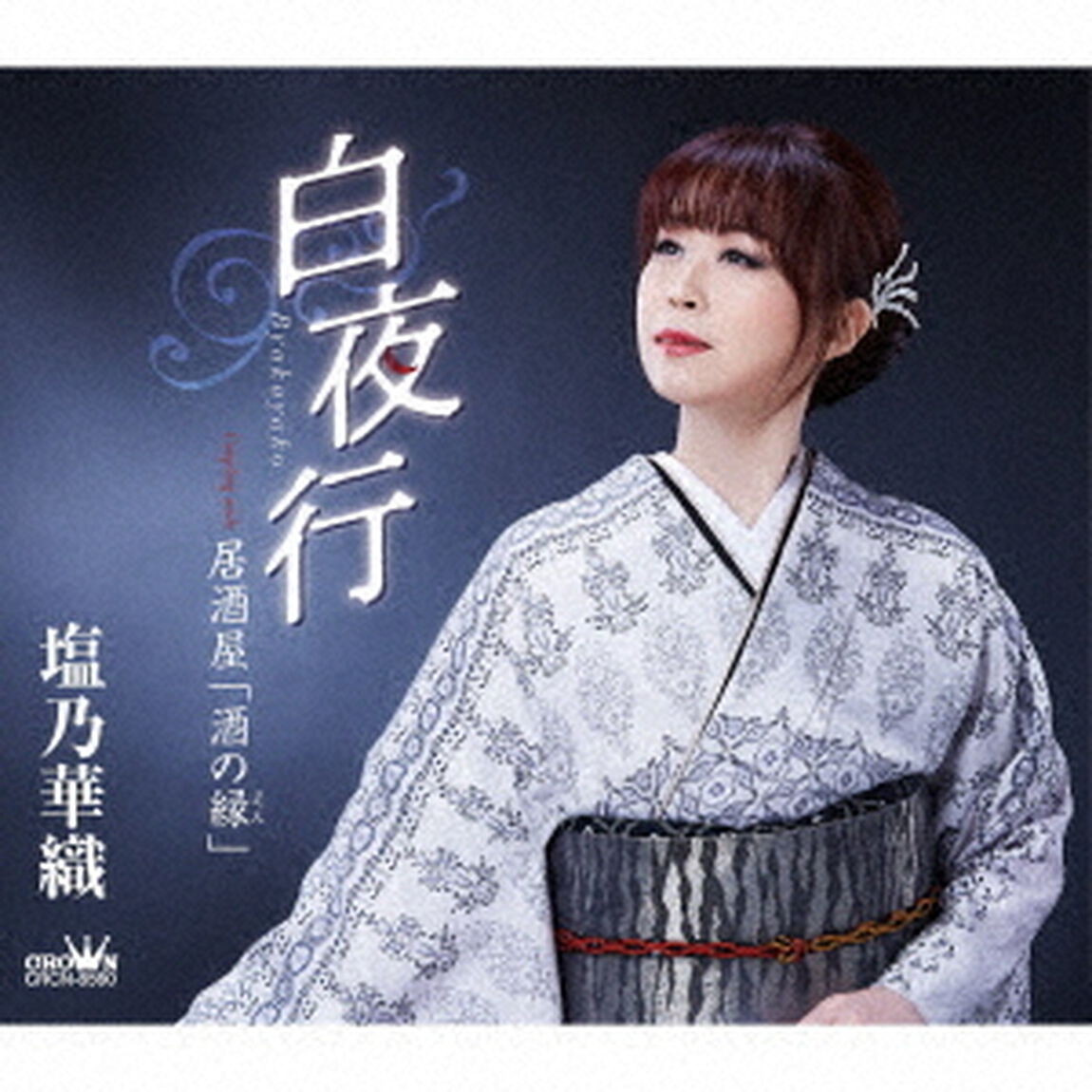 白夜行（ＣＤ）