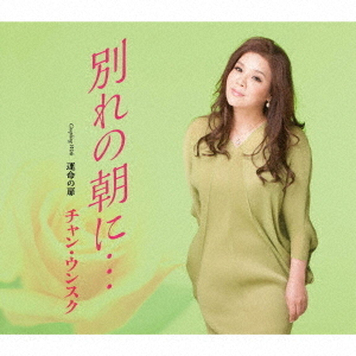 別れの朝に&hellip;　C／W　運命の扉（ＣＤ）