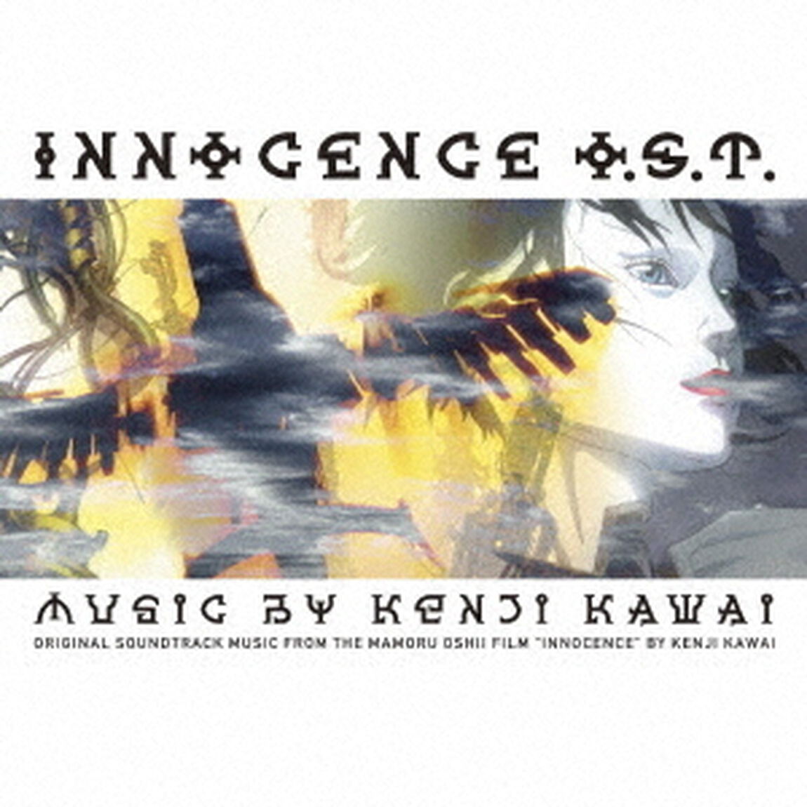 押井守監督作品　イノセンス　オリジナル・サウンドトラック（ＣＤ）