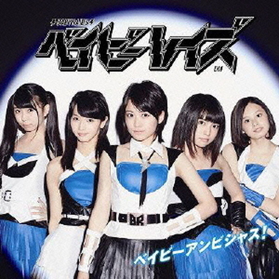 ベイビーアンビシャス！（初回限定盤B）（CDシングル）