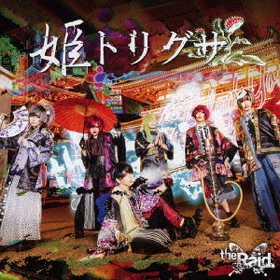 姫トリグサ（ＣＤ）