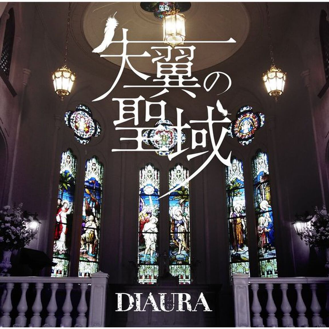 失翼の聖域（ＣＤ）