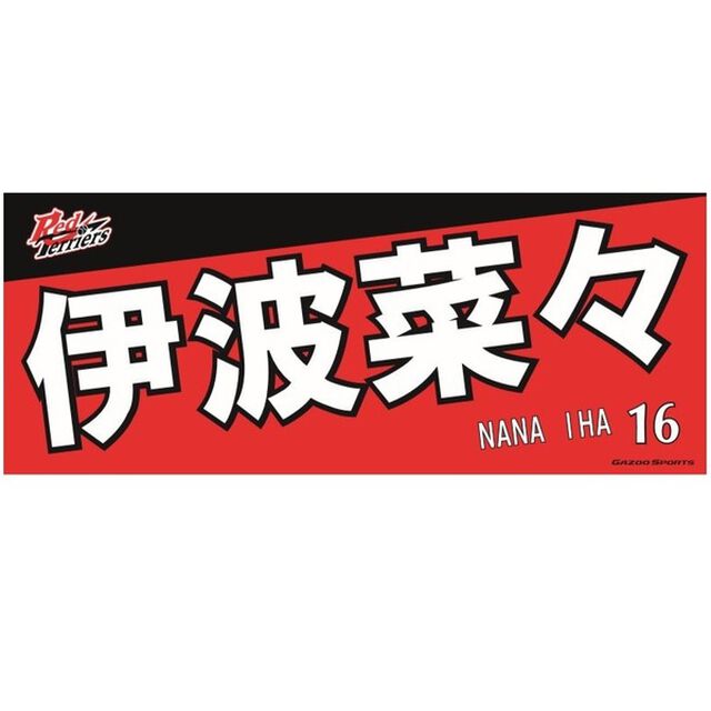 【トヨタ2021】選手名フェイスタオル 伊波 菜々選手 ＃16（その他）