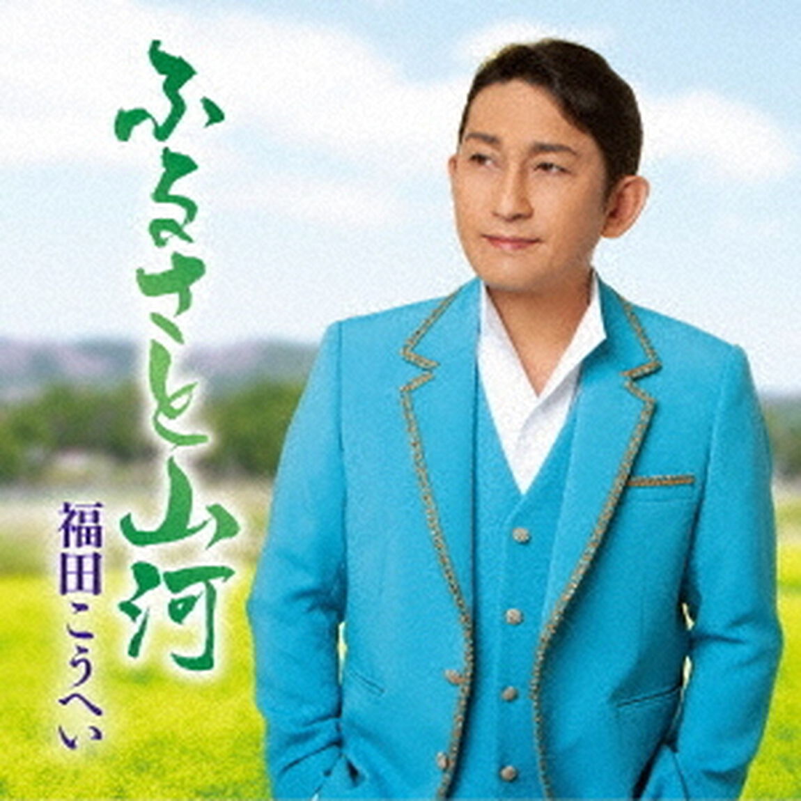 福田こうへい／ふるさと山河／一番マグロの謳（ＣＤ）