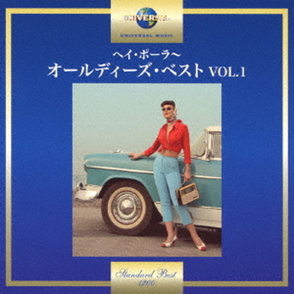 ヘイ・ポーラ〜オールディーズ・ベスト　VOL．1（ＣＤ）
