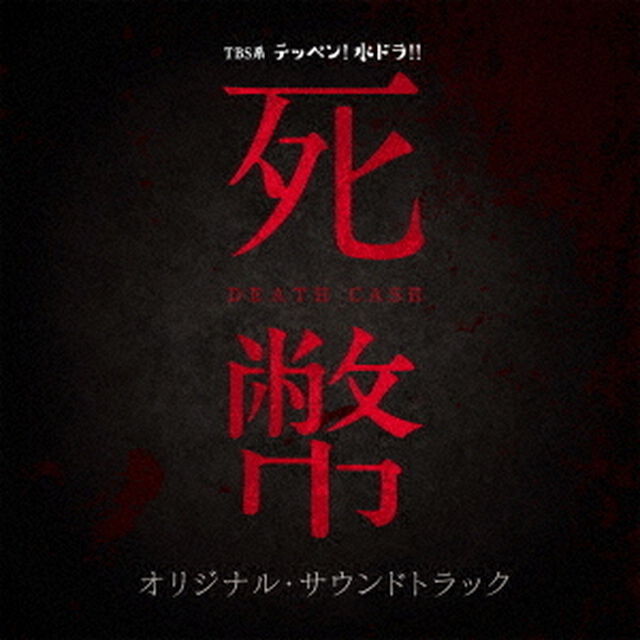 TBS系　テッペン！水ドラ！！　死幣－DEATH　CASH－　オリジナル・サウンドトラック（ＣＤ）