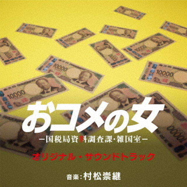オリジナル・サウンドトラック　テレビ朝日系木曜ドラマ　おコメの女－国税局資料調査課・雑国室－（ＣＤ）