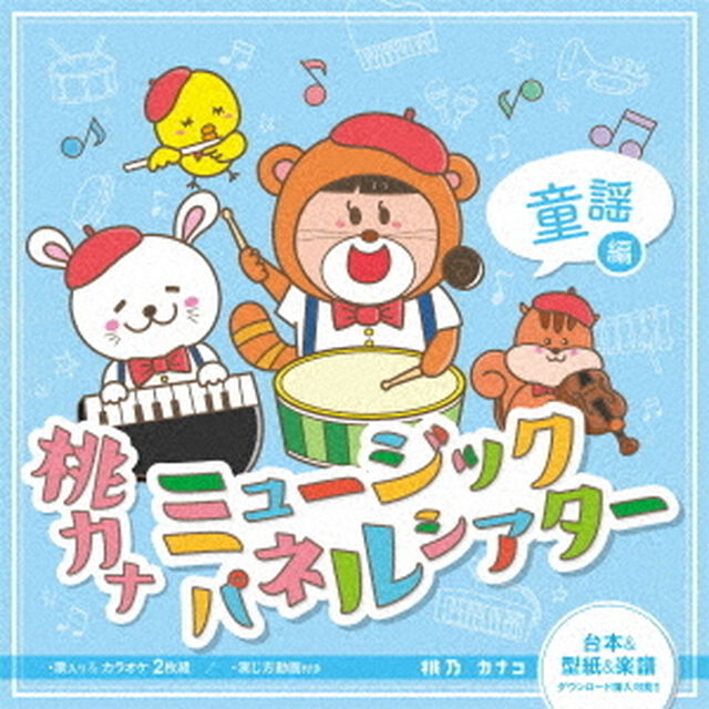 桃カナミュージックパネルシアター童謡編（ＣＤ）