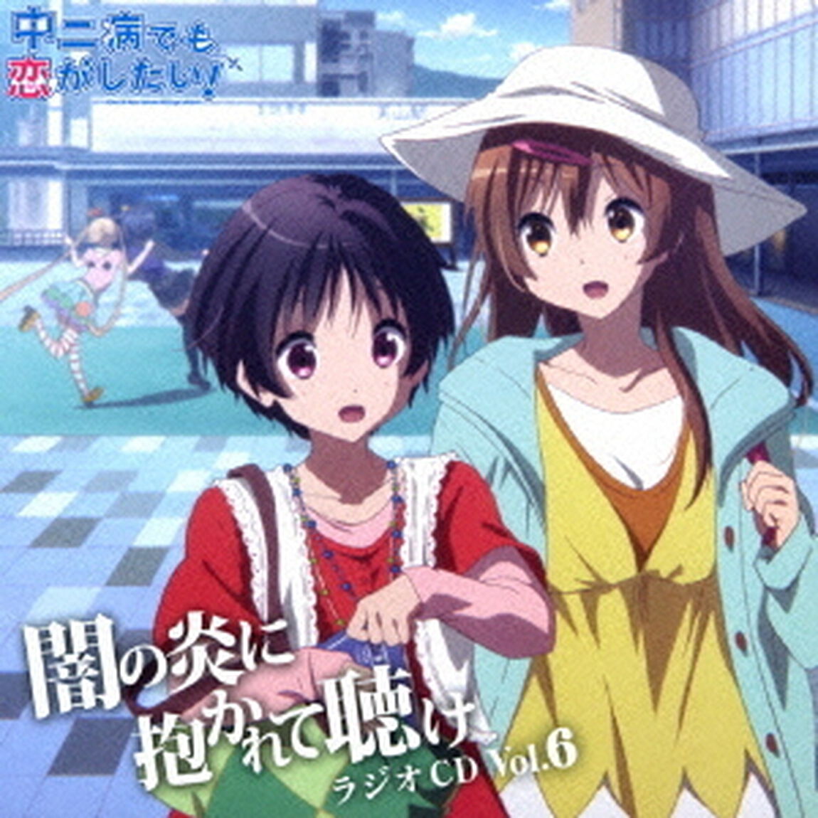 ラジオCD「中二病でも恋がしたい！〜闇の炎に抱かれて聴け〜」Vol．6（ＣＤ）