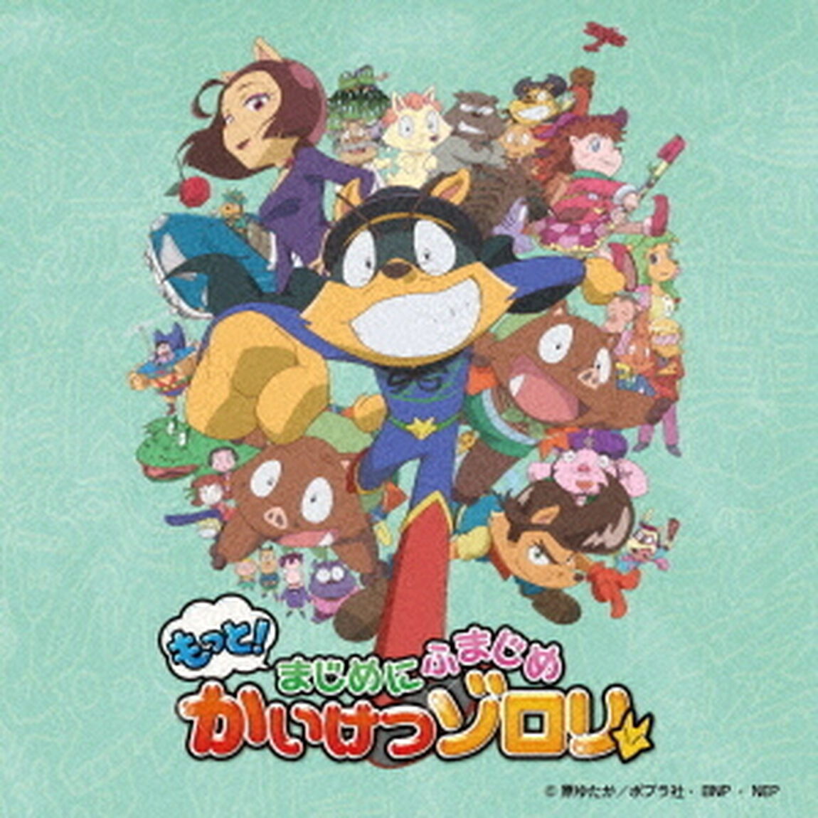 もっと！もっと！かいけつゾロリ／シャラララ（ＣＤ）