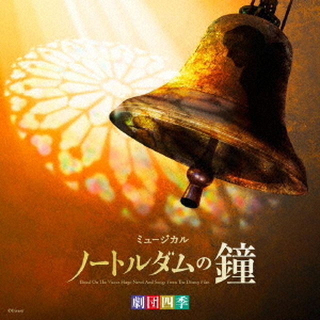 劇団四季ミュージカル「ノートルダムの鐘」　オリジナル・サウンドトラック　東京初演キャスト　カジモド役：飯田達郎（ＣＤ）