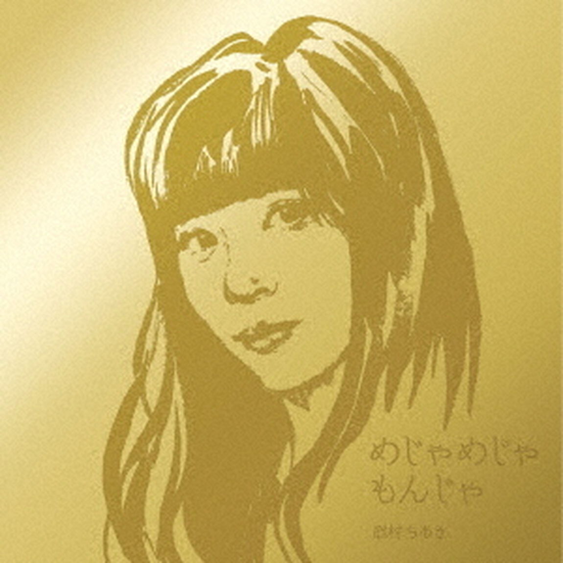 めじゃめじゃもんじゃ（ＣＤ）