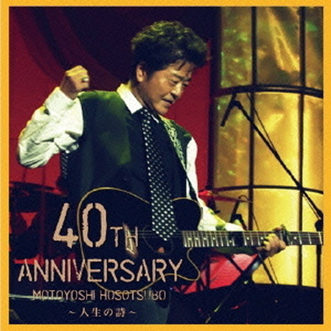 細坪基佳　40周年記念コンサート　〜人生の詩〜（ＣＤ）