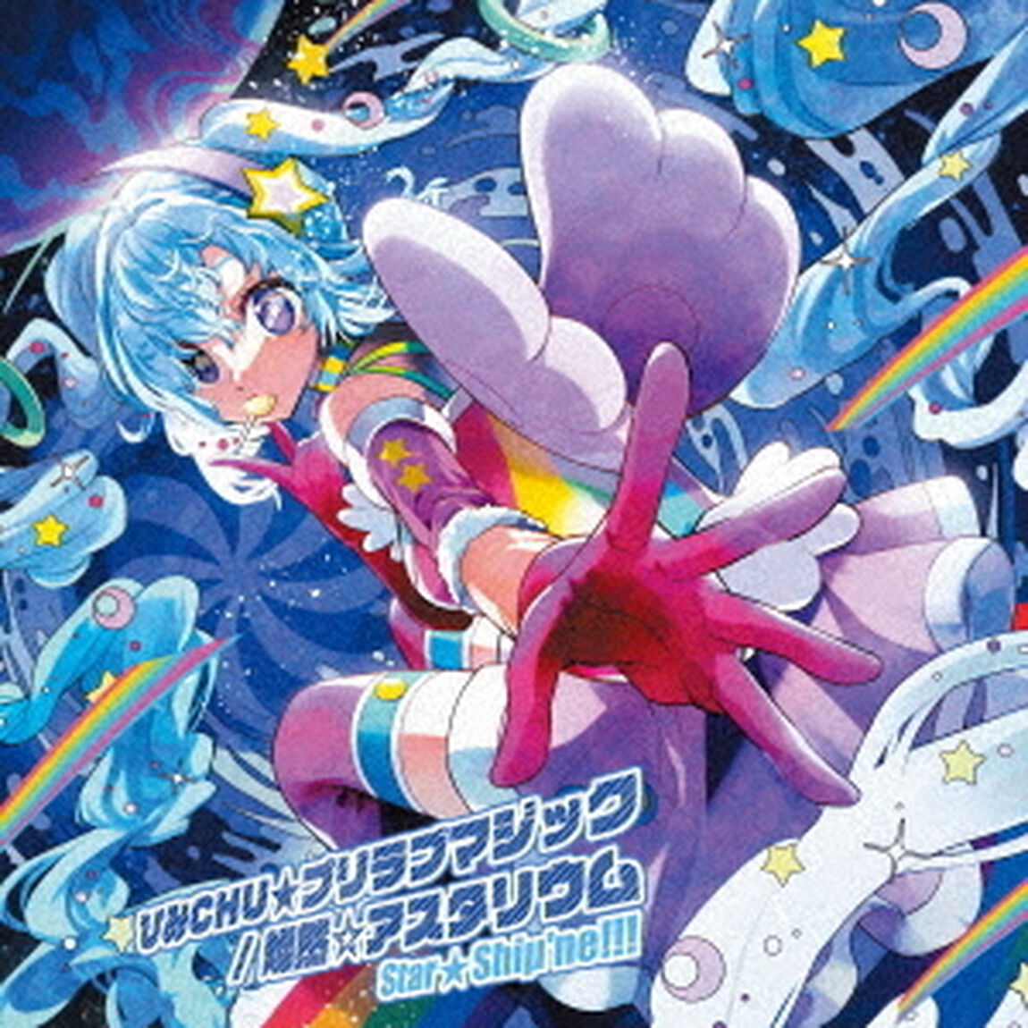 ひみCHU★プリラブマジック／燦然☆アスタリウム（ＣＤ）