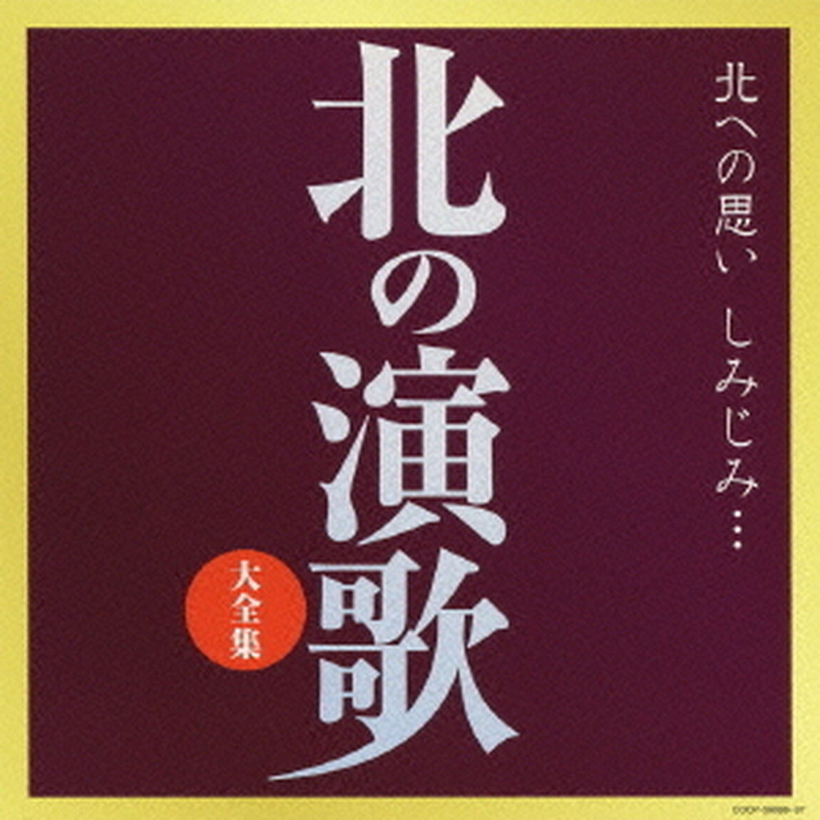 北の演歌大全集（ＣＤ）