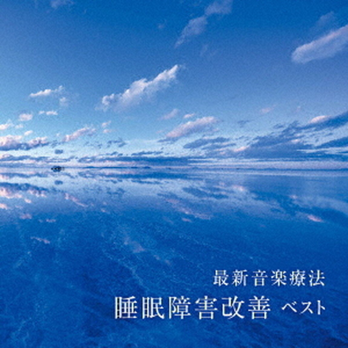 最新音楽療法　睡眠障害改善　ベスト（ＣＤ）