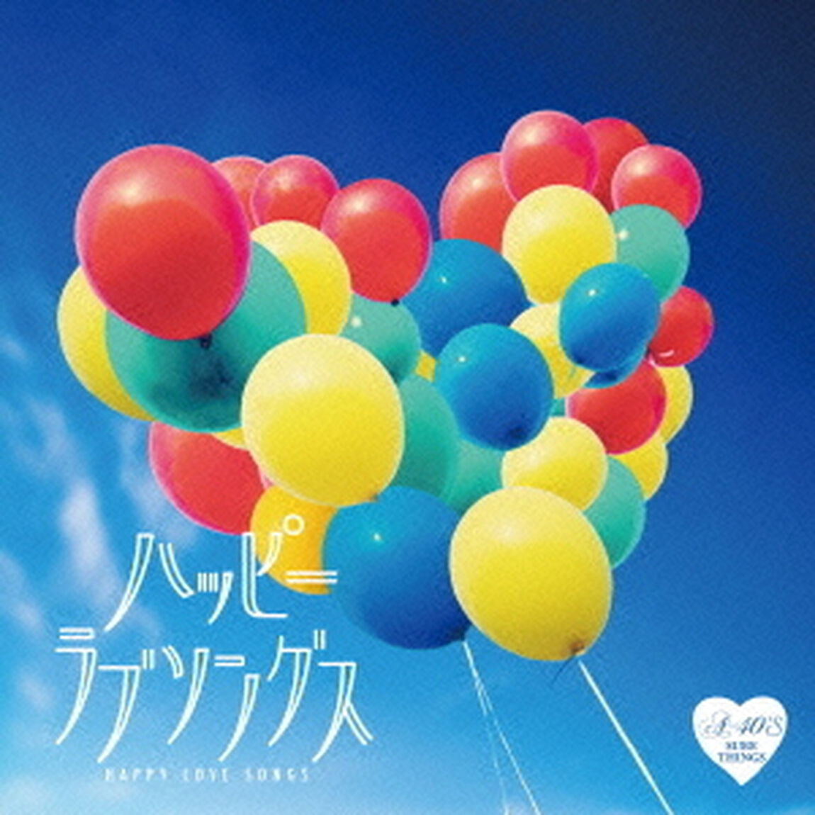 R40&rsquo;S　SURE　THINGS！！　Around　40&rsquo;S　SURE　THINGS　ハッピー　ラブソングス（ＣＤ）