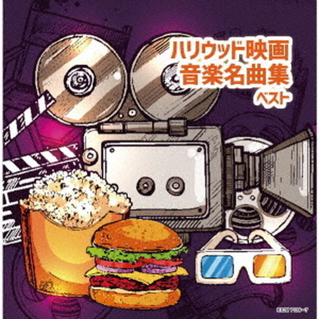ハリウッド映画音楽名曲集　ベスト（ＣＤ）