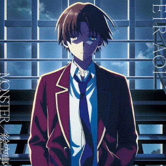 藍井エイル／MONSTER / 絵空事（よう実盤／CD）（外付特典：A4クリアファイル）（ＣＤ）