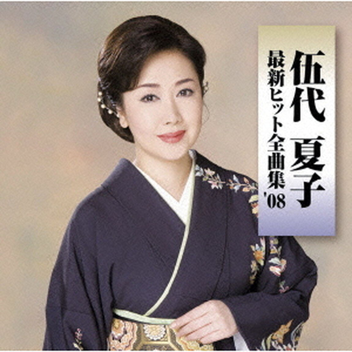 最新ヒット全曲集&rsquo;08（ＣＤ）