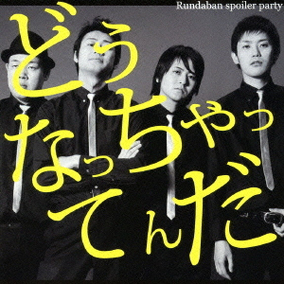 どうなっちゃってんだ（ＣＤ）