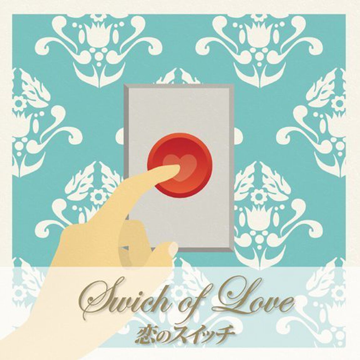 恋のスイッチ（ＣＤ）