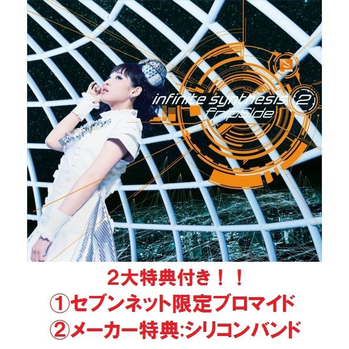 fripSide／infinite synthesis 2（初回限定盤／CD+DVD）＜セブンネット限定特典：ブロマイド、メーカー特典：シリコンバンド付き＞（ＣＤ）