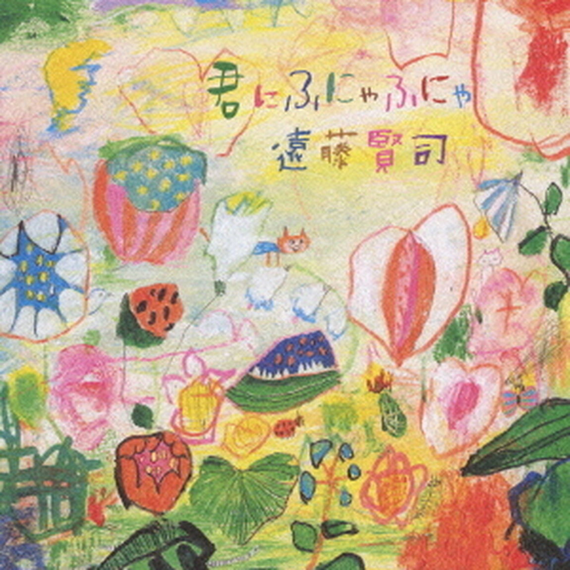 君にふにゃふにゃ（ＣＤ）