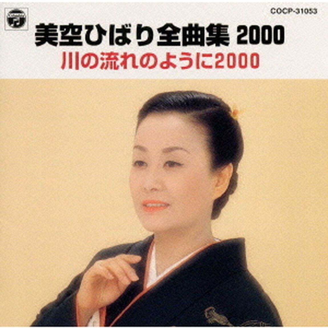 美空ひばり全曲集2000／川の流れのように2000（ＣＤ）