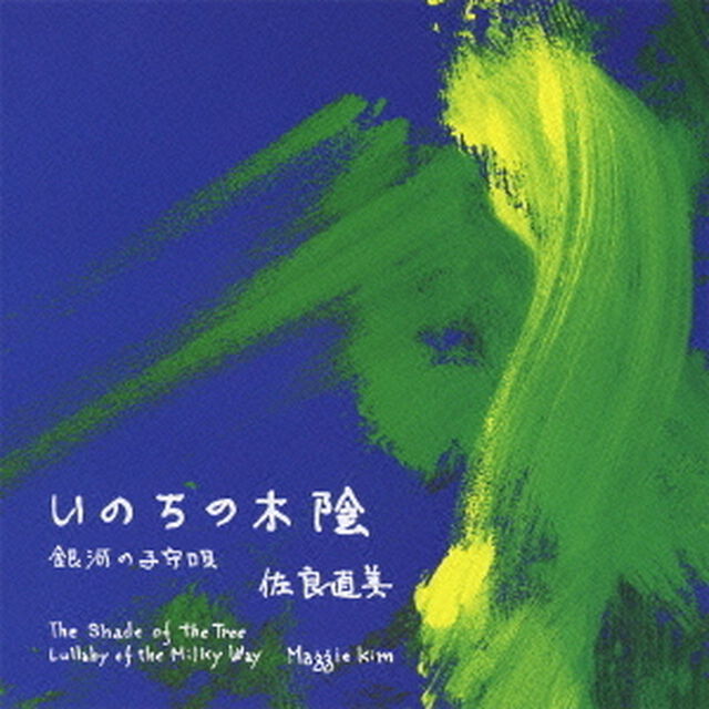 いのちの木陰（ＣＤ）