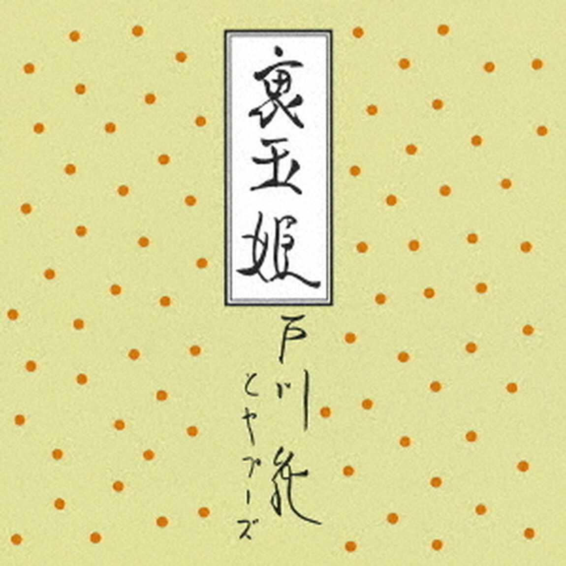 裏玉姫（ＣＤ）