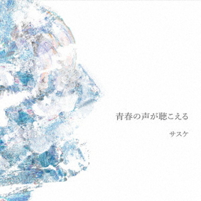 青春の声が聴こえる（ＣＤ）