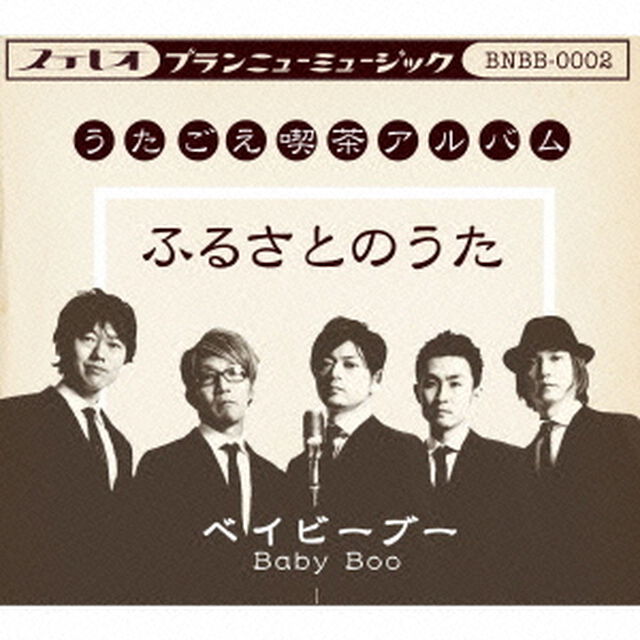 うたごえ喫茶アルバム　ふるさとのうた（ＣＤ）