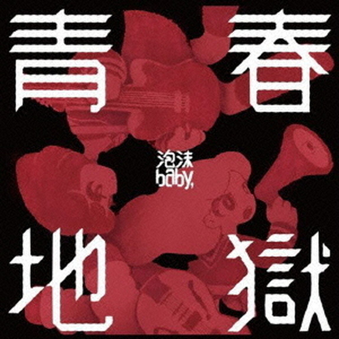 青春地獄（ＣＤ）
