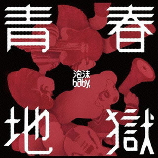 青春地獄（ＣＤ）
