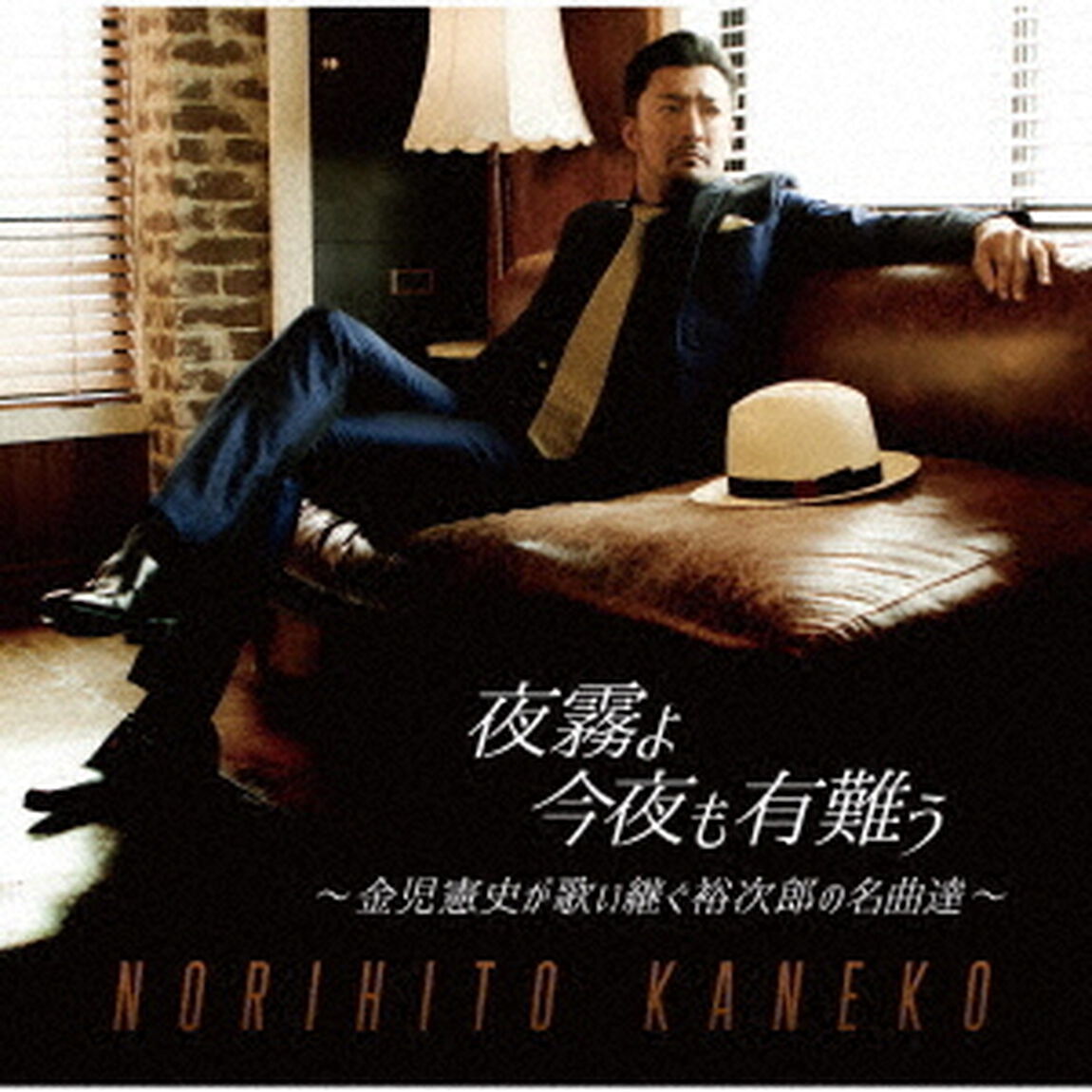 夜霧よ今夜も有難う〜金児憲史が歌い継ぐ裕次郎の名曲達〜（ＣＤ）
